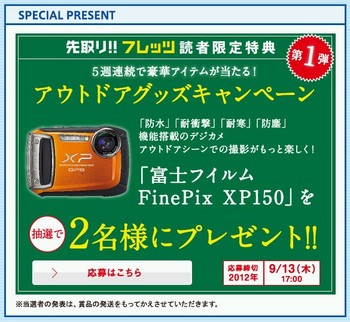 20121004　先取り!!ﾌﾚｯﾂ読者限定特典第１弾　Finepix XP150.JPG